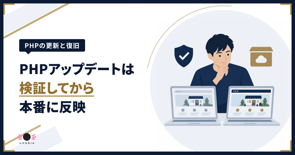 PHPアップデートを検証環境で試してから本番に反映する担当者のイラスト