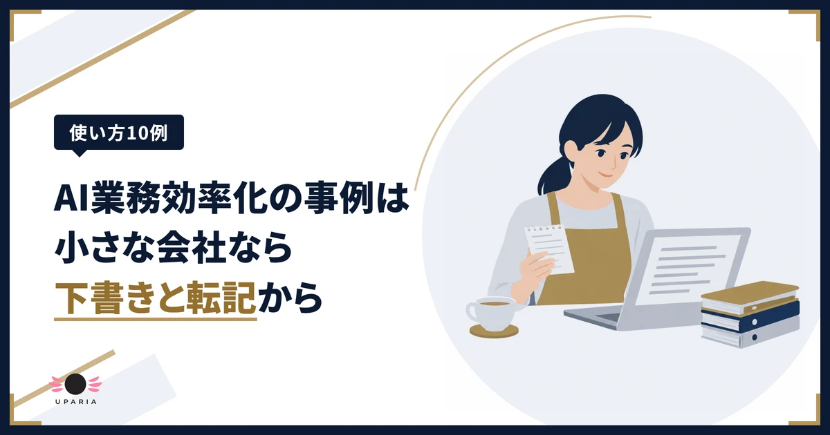 AI業務効率化の事例として、手書きのメモとAIが作った下書きを見比べる店主のイラスト