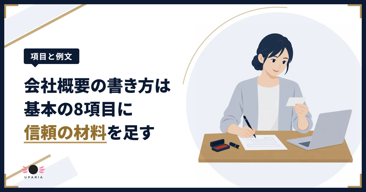 会社概要の書き方を確かめながら、名刺を見て項目を書き込む事業者のイラスト