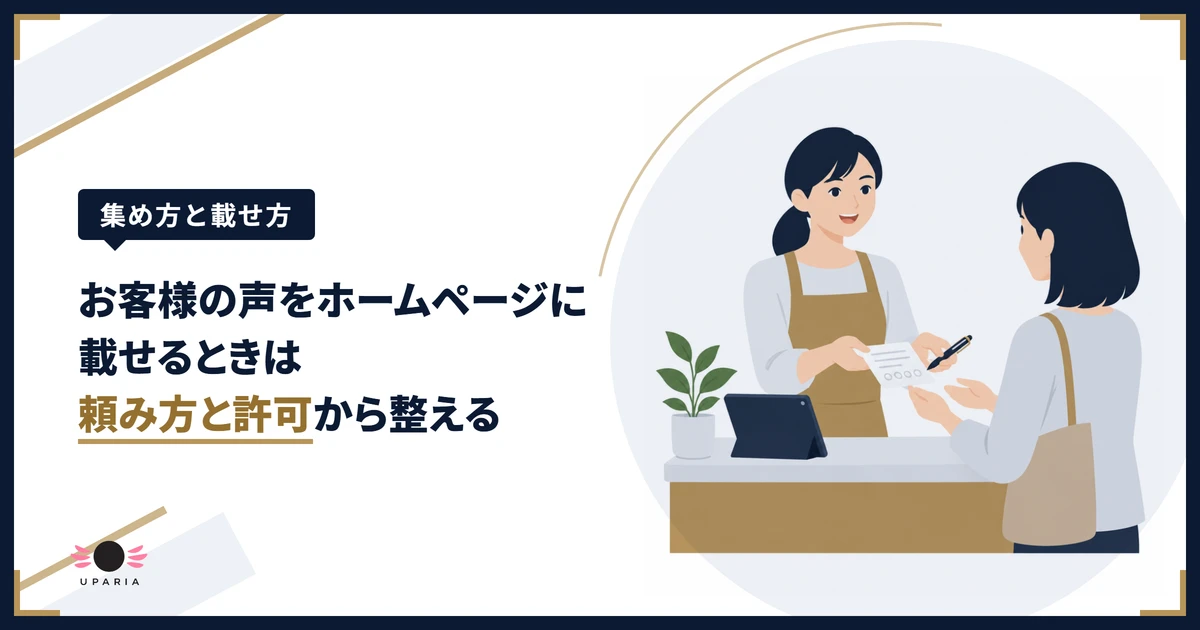 ホームページに載せるお客様の声を集めるため、店頭でアンケートのカードを手渡す店主のイラスト