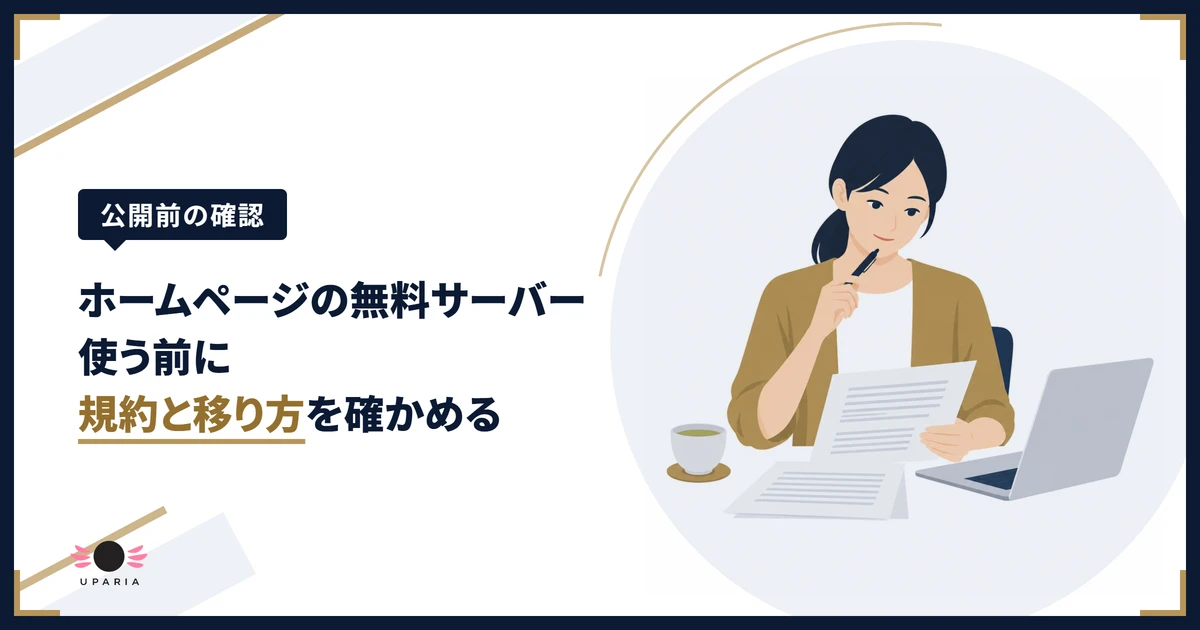 ホームページを無料サーバーで公開する前に、利用規約を読んで確かめる店主のイラスト