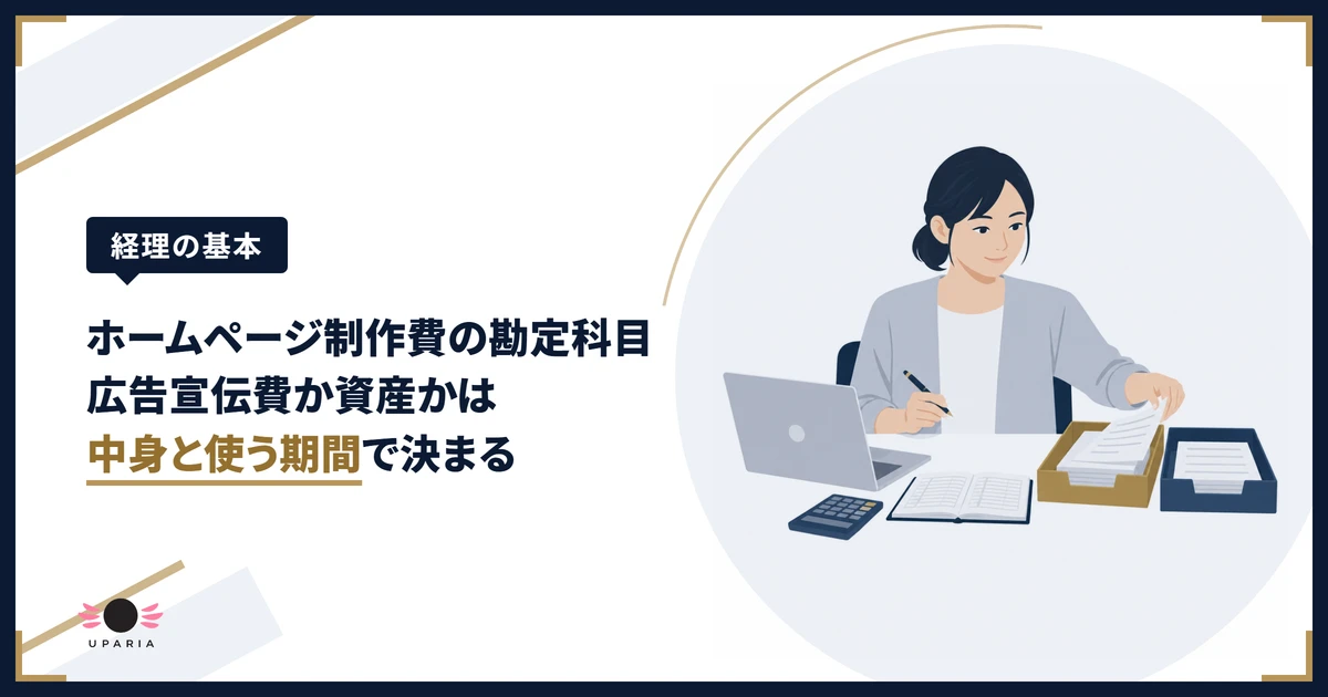 ホームページ制作費の請求書を勘定科目ごとに仕分ける事業者のイラスト