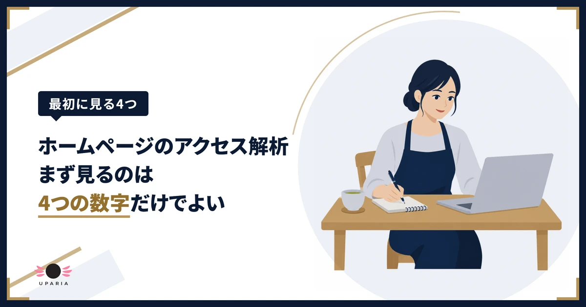 ホームページのアクセス解析の画面を見ながら、気づいたことをメモに書き出す店主のイラスト