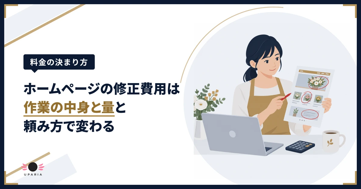 ホームページの修正費用を見積もる前に、直したい箇所に印をつけた紙を手に考える花屋の店主のイラスト