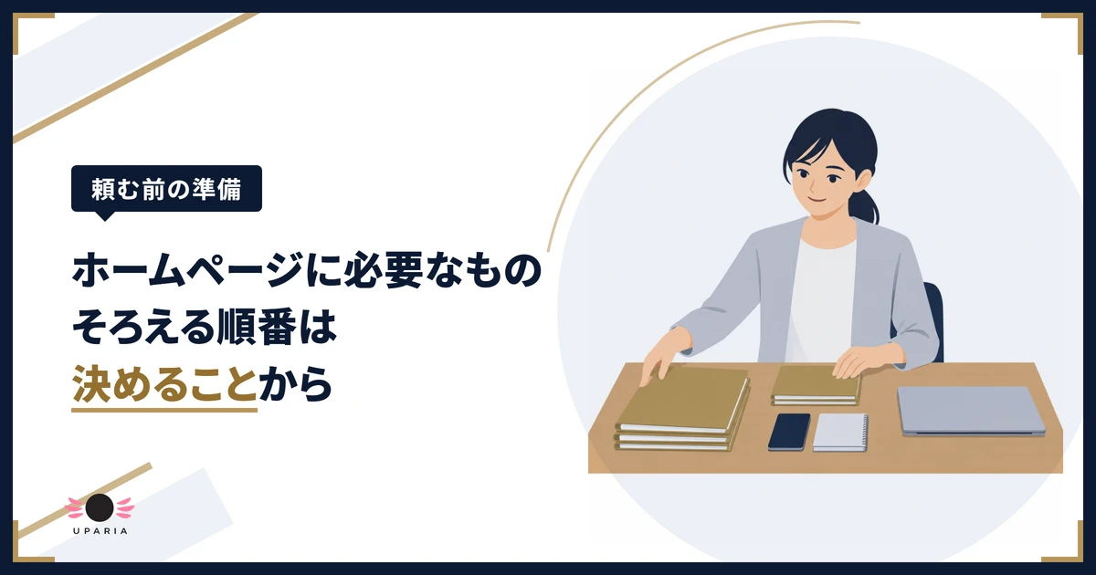 ホームページに必要なものを、打ち合わせの前にフォルダとスマホとノートに分けて整理する女性のイラスト