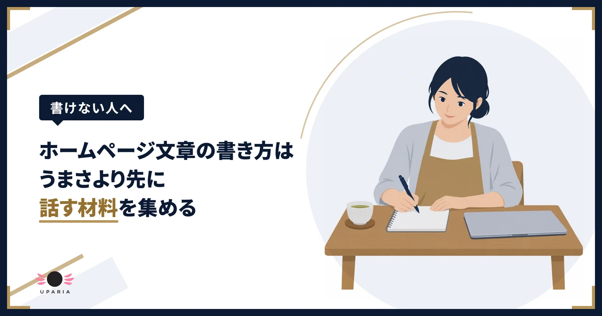 ホームページの文章を書く前に、紙のメモに伝えたいことを書き出す店主のイラスト
