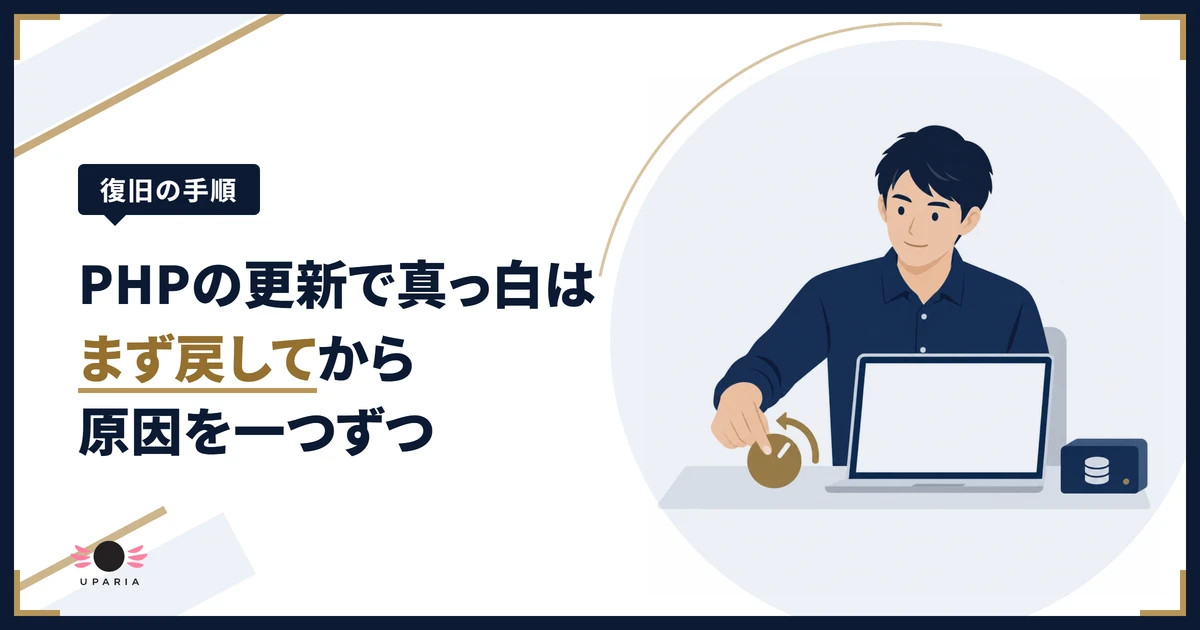 PHPの更新でサイトが真っ白になり、落ち着いて設定を元に戻す男性のイラスト