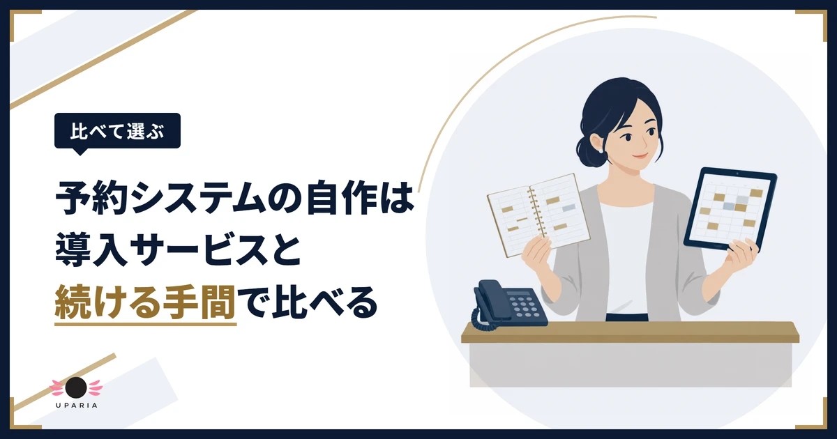 予約システムを自作するか導入するか、紙の予約台帳とタブレットを見比べて考える店主のイラスト