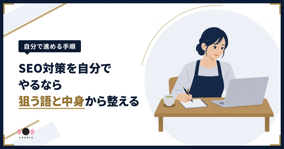 SEO対策を自分で進めるために、ノートに狙う語を書き出しながらノートパソコンを見る店主のイラスト