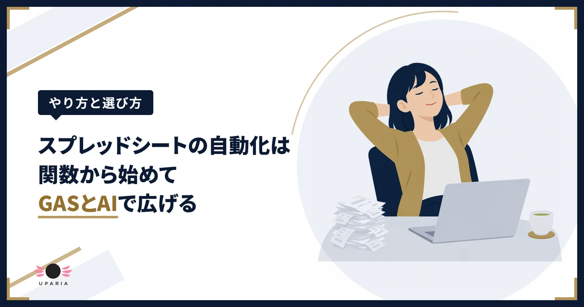 スプレッドシートの自動化で手作業が減り、ほっとした表情でパソコンから身を引く女性のイラスト
