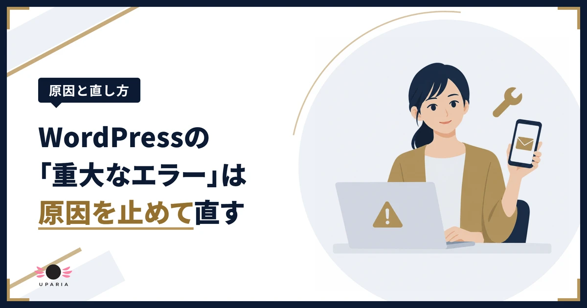 WordPressに重大なエラーが出て、届いたメールを確かめながら落ち着いて対応する女性のイラスト