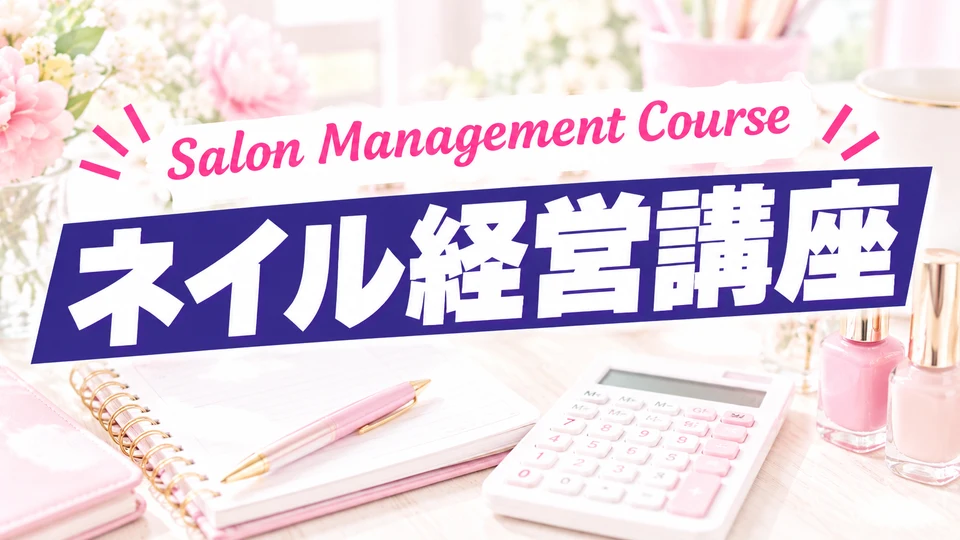 ネイル経営講座