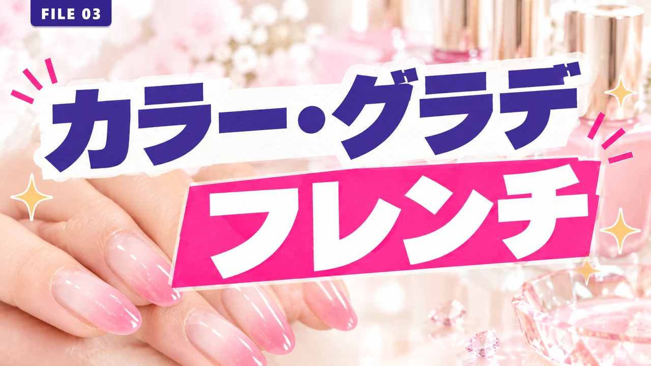 カラー・グラデ・フレンチ