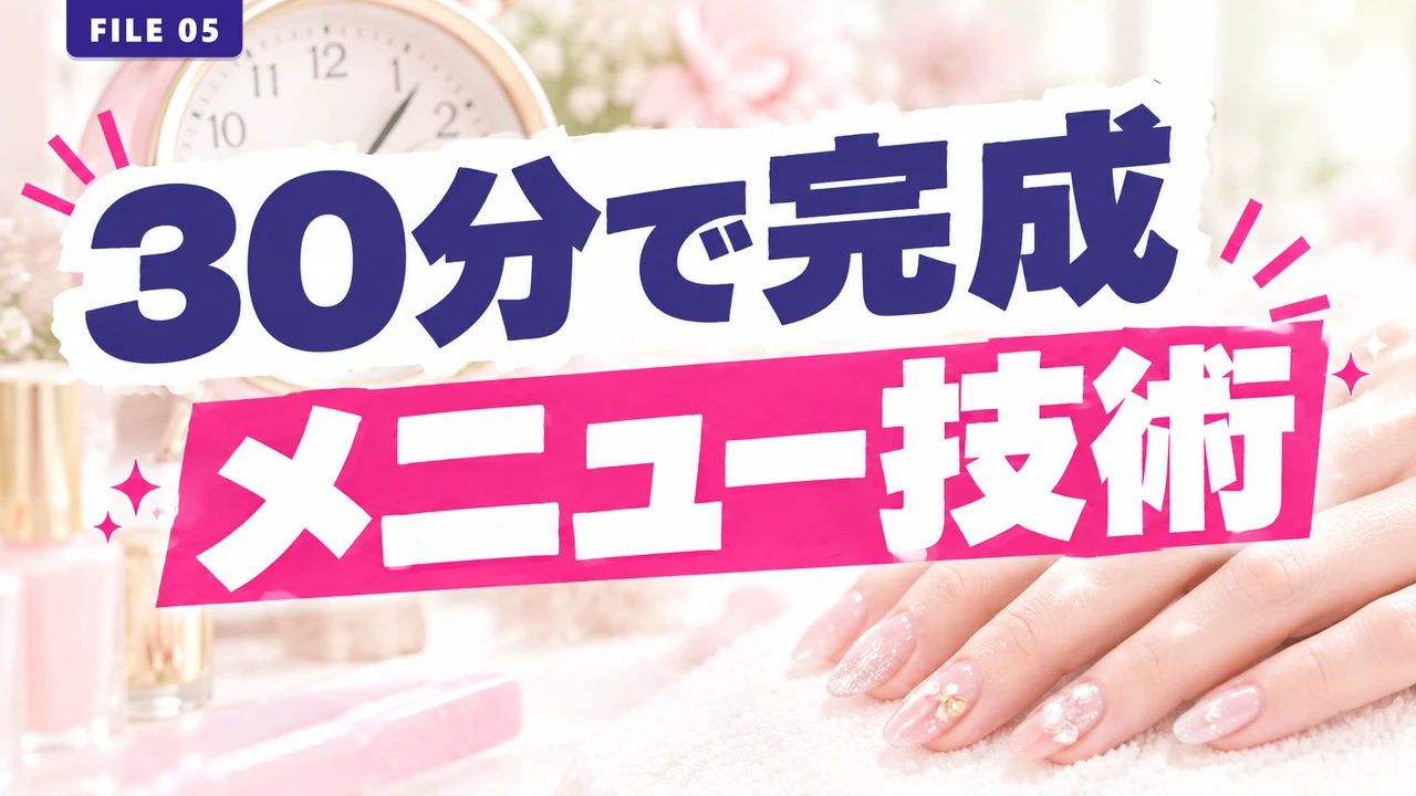 30分で完成メニュー技術
